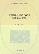 充实青少年的千万个文艺故事  充实青少年的100个经典美术故事