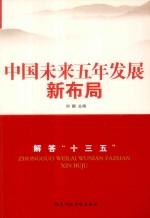 中国未来五年发展新布局