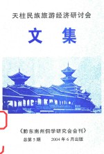 天柱民族旅游经济研讨会文集