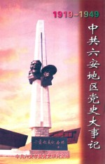 中共六安地区党史大事记  1919.5-1949.9