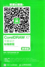 CORELDRAW X7平面设计标准教程  微课版