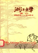 浙江大学简介  1981-1982