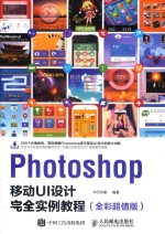 Photoshop移动UI设计完全实例教程  全彩超值版