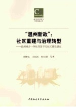 温州新政  社区重建与治理转型  温州城乡一体化背景下的社区建设研究