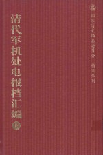 清代军机处电报档汇编  第14册  综合类·电报档  光绪二十一年三月至四月