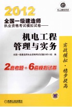 2012全国一级建造师执业资格考试模拟试卷－机电工程管理与实务