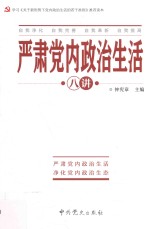 严肃党内政治生活八讲