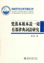 梵汉本根本说一切有部律典词语研究