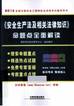 《安全生产法及相关法律知识》命题点全面解读