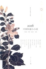 2016中国年度小小说