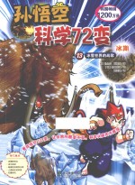 孙悟空科学72变  13  冰雪世界的战歌