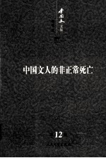 李国文文集  卷12  中国文人的非正常死亡