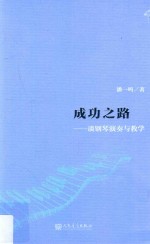 成功之路  谈钢琴演奏与教学