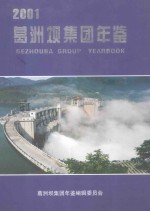 葛洲坝集团年鉴  2001  总第8卷