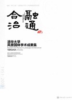 融通合治  清华大学风景园林学术成果集