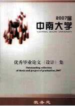 2007届  中南大学  优秀毕业论文（设计）集