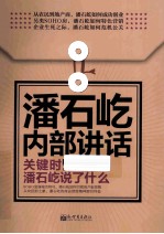 潘石屹内部讲话  关键时，潘石屹说了什么