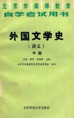 外国文学史（讲义）  中