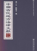 中国古代地方法律文献  丙编  第7册