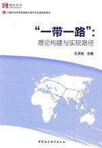 “一带一路”  理论构建与实现路径