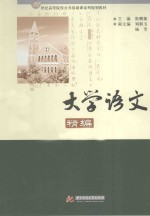 大学语文精编