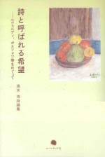 詩と呼ばれる希望  ルヴエルデイ丶ボヌフオワ等をめぐつて