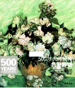 500年大师经典色彩静物