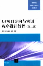 C#项目导向与实训程序设计教程  第2版