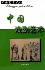 中国艺术史话  11  中国戏剧艺术  上