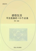 感悟生活：平淡是真的115个点滴