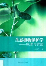 生态植物保护学  原理与实践