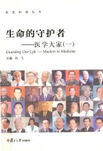 生命的守护者  医学大家  1