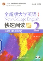 全新版大学英语快速阅读  2  第2版