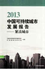 中国可持续城市发展报告  2013  紧凑城市