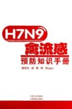 H7N9禽流感预防知识手册