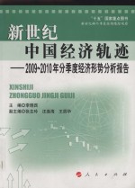 新世纪中国经济轨迹  2009-2010年分季度经济形势报告