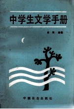 中学生文学手册