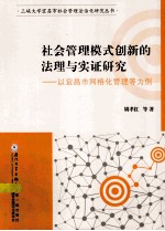 社会管理模式创新的法理与实证研究  以宜昌市网格化管理等为例