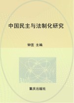 中国民主与法制化研究