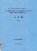 民间文献学的理论与实践  清水江文书（锦屏文书）与地方社会国际学术研讨会暨贵州省第二届“汲古黔谭”论坛  论文集  上