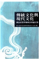 传统文化与现代文化创意产业学术研讨会论文集