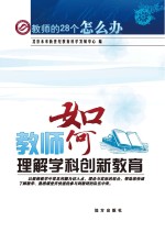 教师如何理解学科创新教育