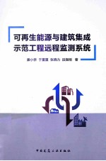 可再生能源与建筑集成示范工程远程监测系统