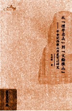 西樵历史文化文献丛书  从“理学名山”到“文翰樵山“  16世纪西樵山历史变迁研究