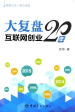 大复盘  互联网创业20年