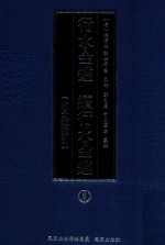 行水金鉴  续行水金鉴  8  附分类索引