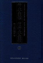 行水金鉴  续行水金鉴  9  附分类索引