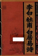 线装经典  李白、杜甫、白居易诗