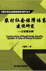 农村社会保障体系建设研究  以甘肃为例