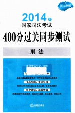 2014年国家司法考试400分过关同步测试  新大纲版